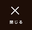閉じる